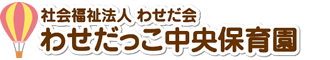 わせだっこ中央保育園